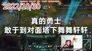 东北大鹌鹑1030P8死歌：真的勇士，敢于到对面塔下舞舞轩轩