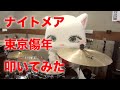 ナイトメア「東京傷年」を叩いてみたにゃん😸🥁