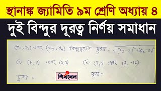 স্থানাঙ্ক জ্যামিতি দূরত্ব নির্ণয় গণিত ৯ম শ্রেণি Class 9 Math Coordinate Geometry Chapter 4