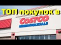 США. Покупки в COSTCO/ТОП покупок из Костко, которые мы постоянно берём/В США всё подорожало.