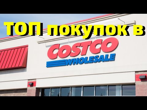 Video: Ve kterých zemích je Costco?