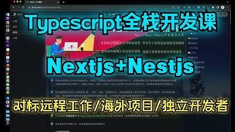 在做一套Nextjs+Nestjs的TS全栈开发课，对标远程工作、海外项目、独立开发者以及国内无内卷高薪工作