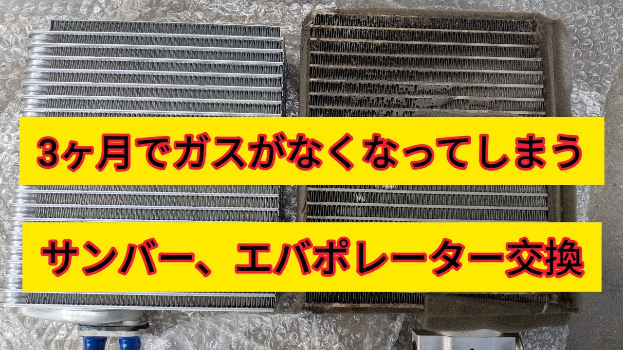 Evaporator replacement] Easy work, replacing the evaporator on a