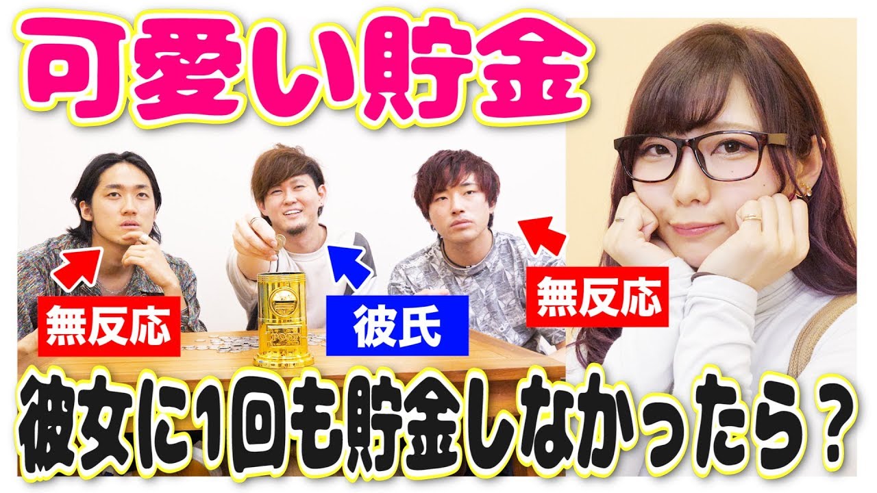 【神回】彼女の可愛い貯金で1回も貯金しなかったら彼氏はどんな反応になる？【えっちゃんねるコラボ】