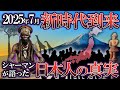 【ゆっくり解説】2025年7月日本最大のピンチ→アフリカシャーマンの口伝で受け継がれる日本人の秘密とは？【都市伝説】