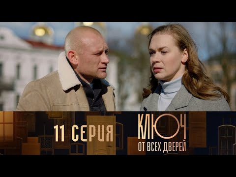 Ключ от всех дверей. Серия 11 // Key to all doors. Episode 11 // Лучшие сериалы // Врачи в кино