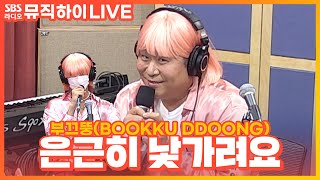 [LIVE] 부끄뚱(BOOKKU DDOONG) - 은근히 낯가려요(feat. RAVI(라비)) | 문세윤 | 딘딘의 뮤직하이