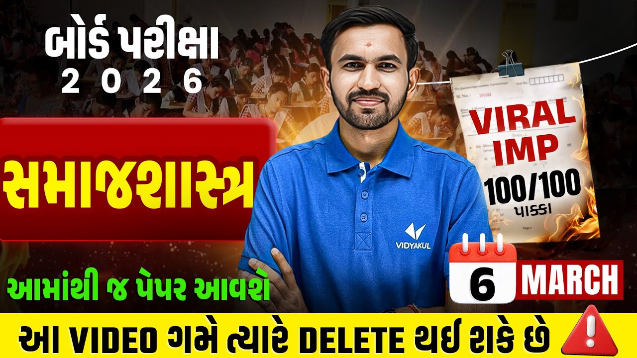 March 2026 Board Exam Viral IMP | Std 12 સમાજશાસ્ત્ર IMP Que & Paper Tips | Gujarat board IMP 2026