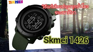วิธีเปิดปิดเสียงปลุก เตือนทุกชั่วโมง ของนาฬิกา skmei 1426