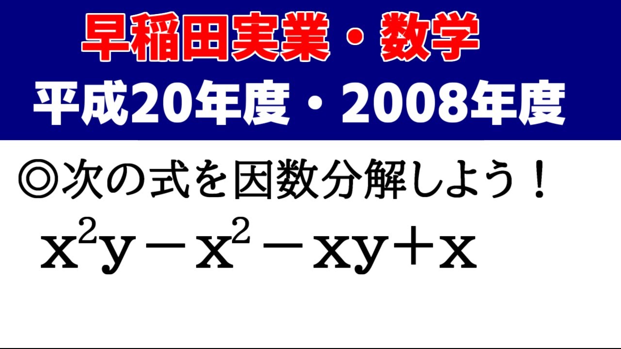高校受験 数学 「早稲田実業（平成20年度・2008）」の授業動画です