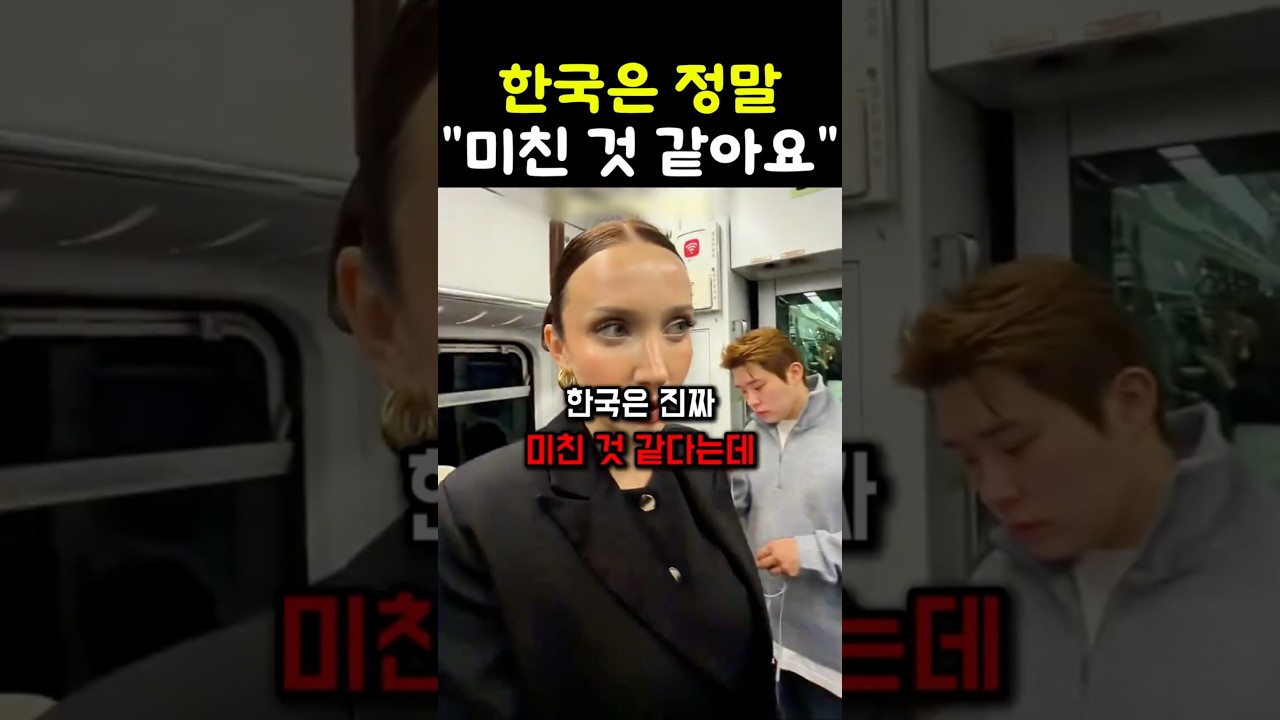 한국은 정말.. "미친 것 같아요"