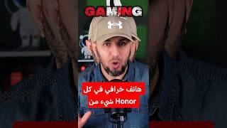 هاتف خرافي في كل شيء من Honor #honor #tech #tips