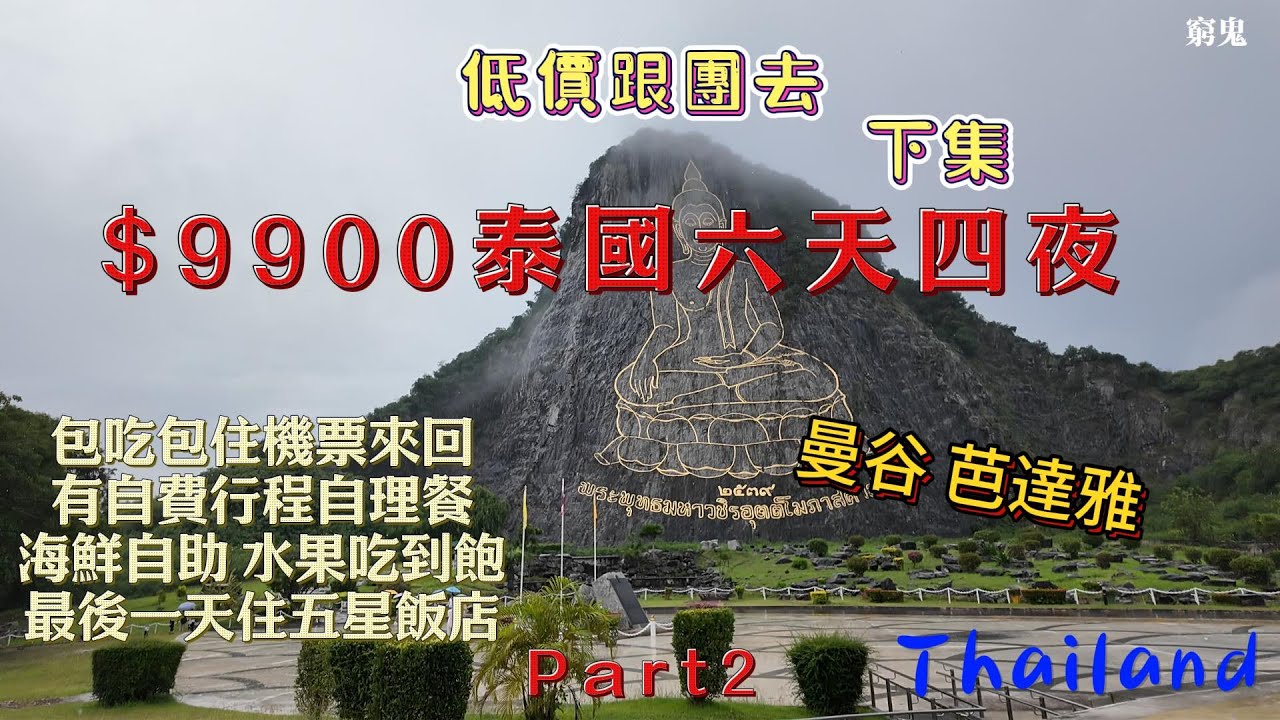 【低價團系列】泰震驚！曼谷、芭達雅六天$9900 包吃包住包機 最後一天還住五星飯店（下集）