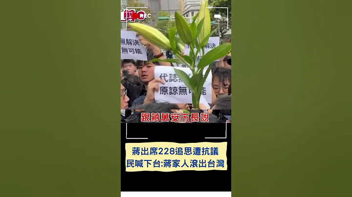 大批民眾高聲抗議:代誌沒解決不可能原諒! 蔣萬安出席二二八追思會致詞 遭怒喊:蔣萬安下跪道歉 蔣家人滾出台灣｜20240228｜#shorts - 天天要聞