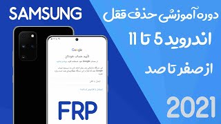 دوره آموزشی حذف قفل frp سامسونگ اندروید 5 تا 11 با بروز ترین روش screenshot 5