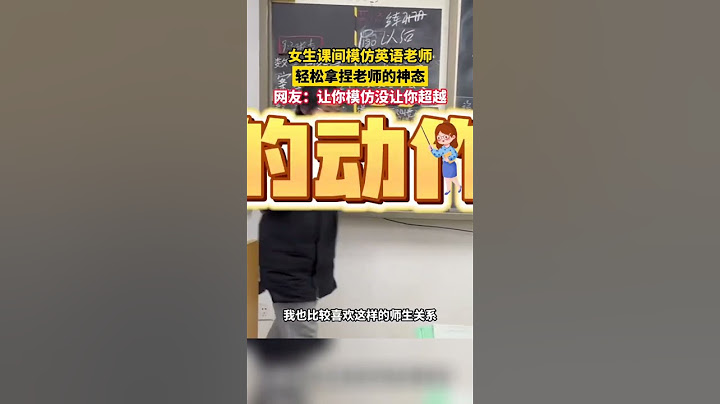 女生课间模仿英语老师，轻松拿捏老师的神态，网友：让你模仿没让你超越#搞笑 #生活百態 #校园生活 #暖心
