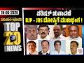 ವಿಧಾನ ಪರಿಷತ್ ಚುನಾವಣೆ: ಕಾಂಗ್ರೆಸ್ನ 5 ಅಭ್ಯರ್ಥಿಗಳು ಗೆಲುವು | Varthabharati ದಿನದ Top 20 NEWS
