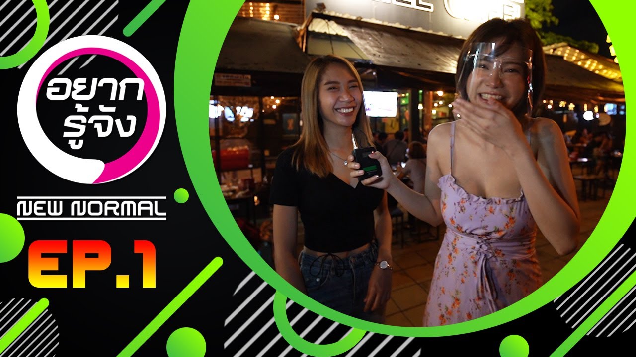 รายการอยากรู้จัง New Normal EP.1 - YouTube
