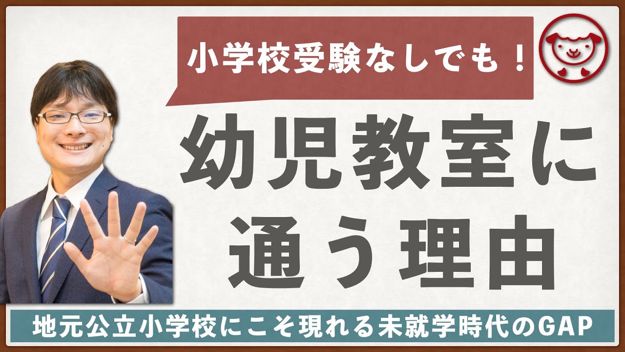 小学校受験をしない子が幼児教室に通う理由