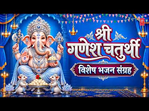 श्री गणेश चतुर्थी विशेष भजन संग्रह | Shree Ganesh Chaturthi Special Bhajans Best Ganesh Bhajans