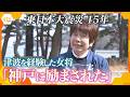 【3.11】津波を経験した旅館の女将 神戸が教えてくれた“恩返しのつながり”【かんさい情報ネット ten.特集】