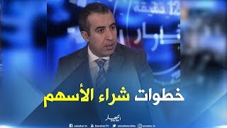 يزيد بن موهوب: هكذا يتم شراء الأسهم في بورصة الجزائر