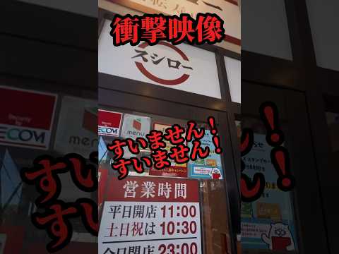 【衝撃映像】ヤバい女目撃される…#shrots #衝撃 #スシロー #クーポン #やばい #ネタ #フィクション #驚愕 #意味が分かると怖い話