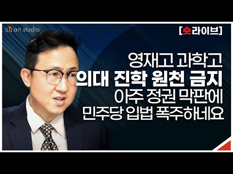 영재고 과학고 <strong>의대</strong> <strong>진학</strong> 원천 금지. 아주 정권 막판에 민주당 입법 폭주하네요.