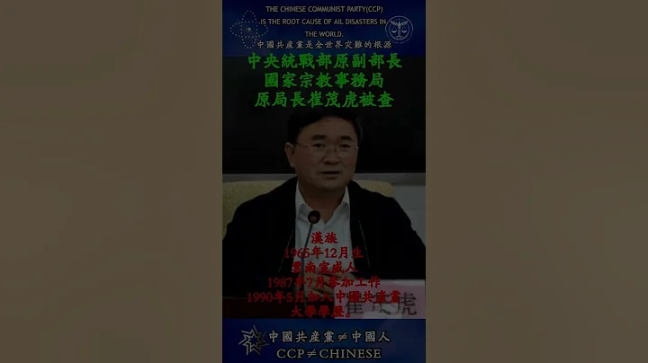 “共匪土共”中央統戰部原副部長 國家宗教事務局 原局長崔茂虎被查 - 天天要聞