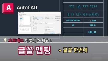 오토캐드 실무자 팁 : 글꼴 맵핑  | AutoCAD 이렇게 쓰세요!