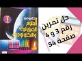 حل تمرين الكتاب المدرسي رقم 3 و 4 صفحة 54 فيزياء أولى متوسط 