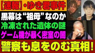 【速報】たった今! 警察震撼の真相！屋根裏のゲーム機が暴いた“家族の闇”…冷凍遺体の謎、ついに黒幕の正体が浮上か！？