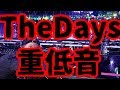 [Bass Boosted] Avicii - The Days [重低音強化]