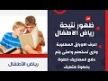 نتيجة تنسيق رياض الأطفال المرحلة الثانية طريقة الاستعلام الأوراق المطلوبة ميعاد دفع المصاريف