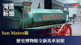 聖馬刁縣歷史博物館Taube馬車展館即將開幕:Filoli莊園捐贈經典Brewster馬車進駐 預計11月對外開放|KTSF26