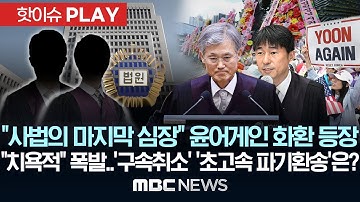 "사법의 마지막 심장" 윤어게인 화환 등장 "치욕적" 폭발..