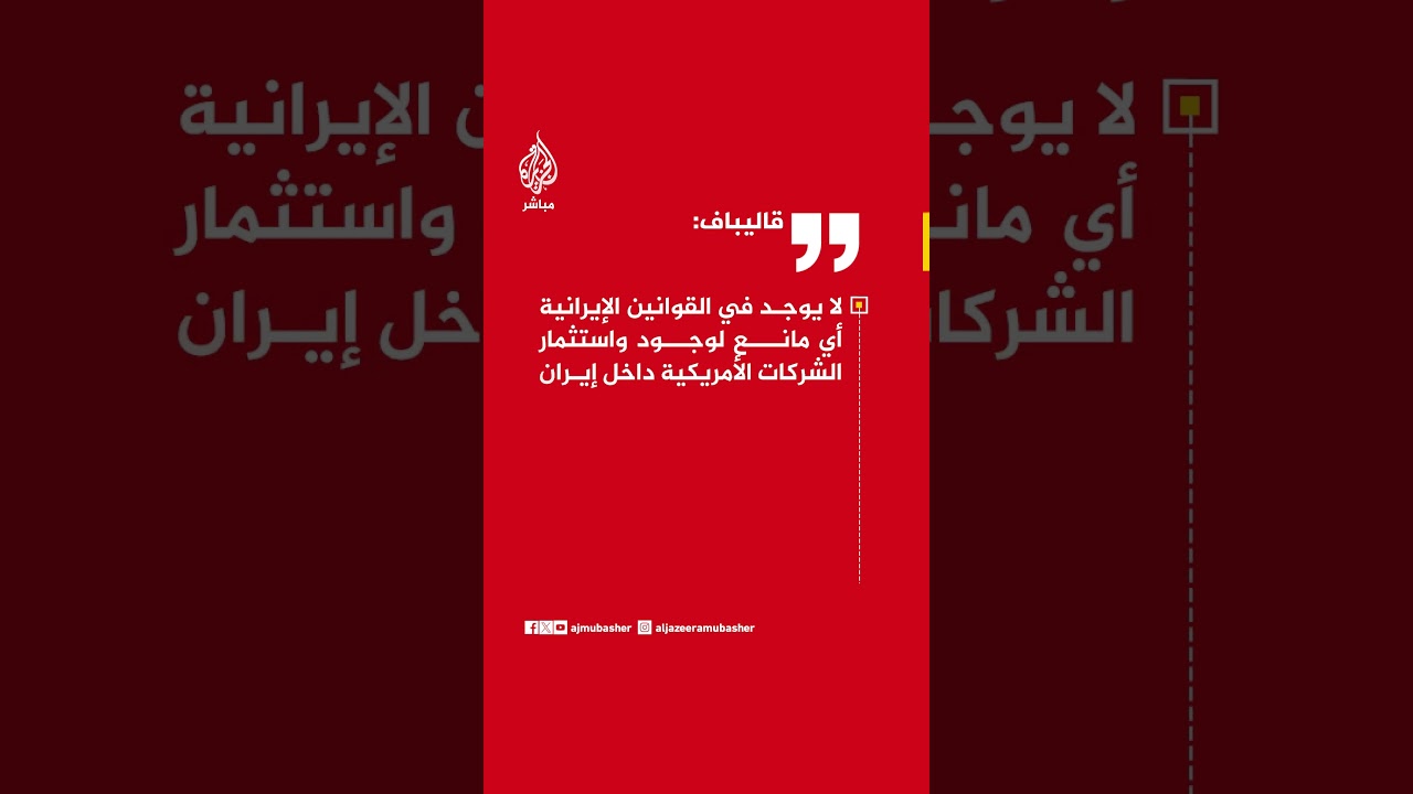 قاليباف: مذكرة التفاهم تشير لإعادة الإعمار والتنمية وأمريكا لا تقر بأنها المعتدي كي لا تدفع تعويضات