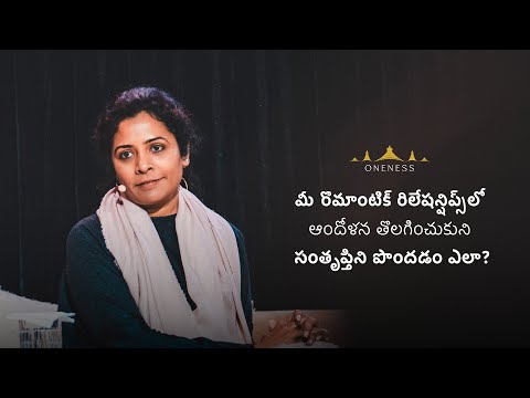 మీ రొమాంటిక్ రిలేషన్షిప్స్ లో ఆందోళన తొలగించుకుని సంతృప్తిని పొందడం ఎలా?