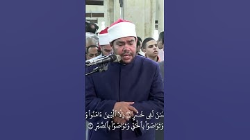 سورة "العصر "، بصوت الشيخ / رضا السويفي، من صلاة التراويح بالجامع الأزهر#رمضان #الجامع_الأزهر