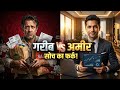 अमीर और गरीब में सिर्फ 5 फर्क | Rich vs Poor Mindset