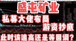 盛屯矿业：私募大佬布局，游资抄底，此时该追高还是等回调？