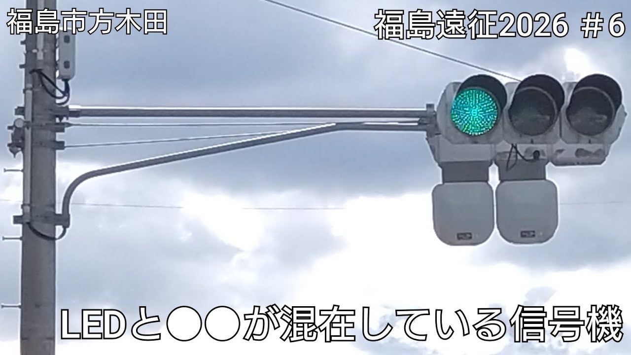 福島市方木田】LEDと○○が混在している信号機 - YouTube