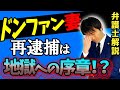 【ドンファン妻の再逮捕が持つ恐ろしい警察の戦略とは！？】須藤早貴被告人が無罪になる決め手となる証拠は？裁判が終わるまでに〇年かかる？野崎幸助氏殺人事件の今後を弁護士解説