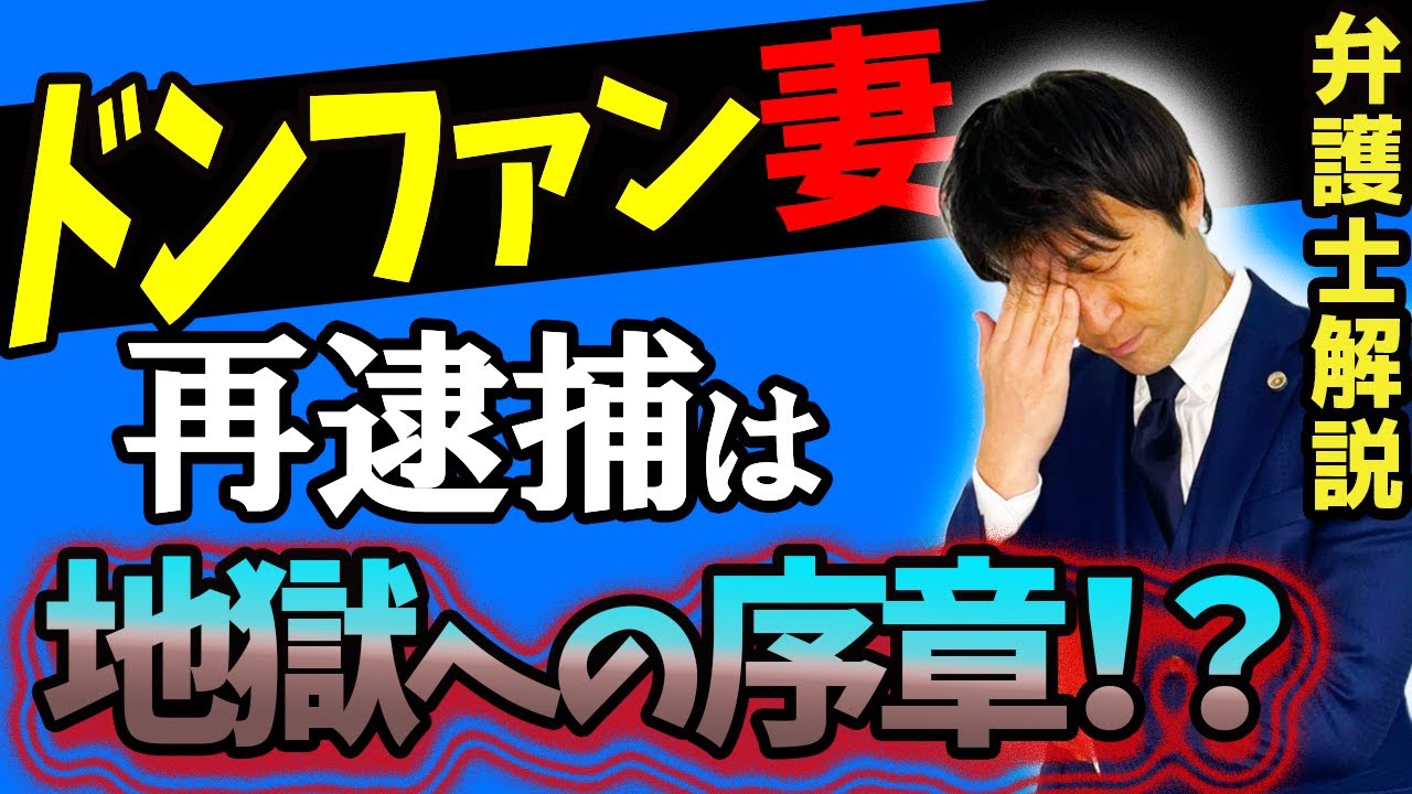【ドンファン妻の再逮捕が持つ恐ろしい警察の戦略とは！？】須藤早貴被告人が無罪になる決め手となる証拠は？裁判が終わるまでに〇年かかる？野崎幸助氏殺人事件の今後を弁護士解説