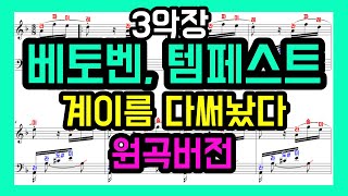 Beethoven Piano Sonata No.17 (템페스트) Tempest 3rd (일반악보) - Beethoven