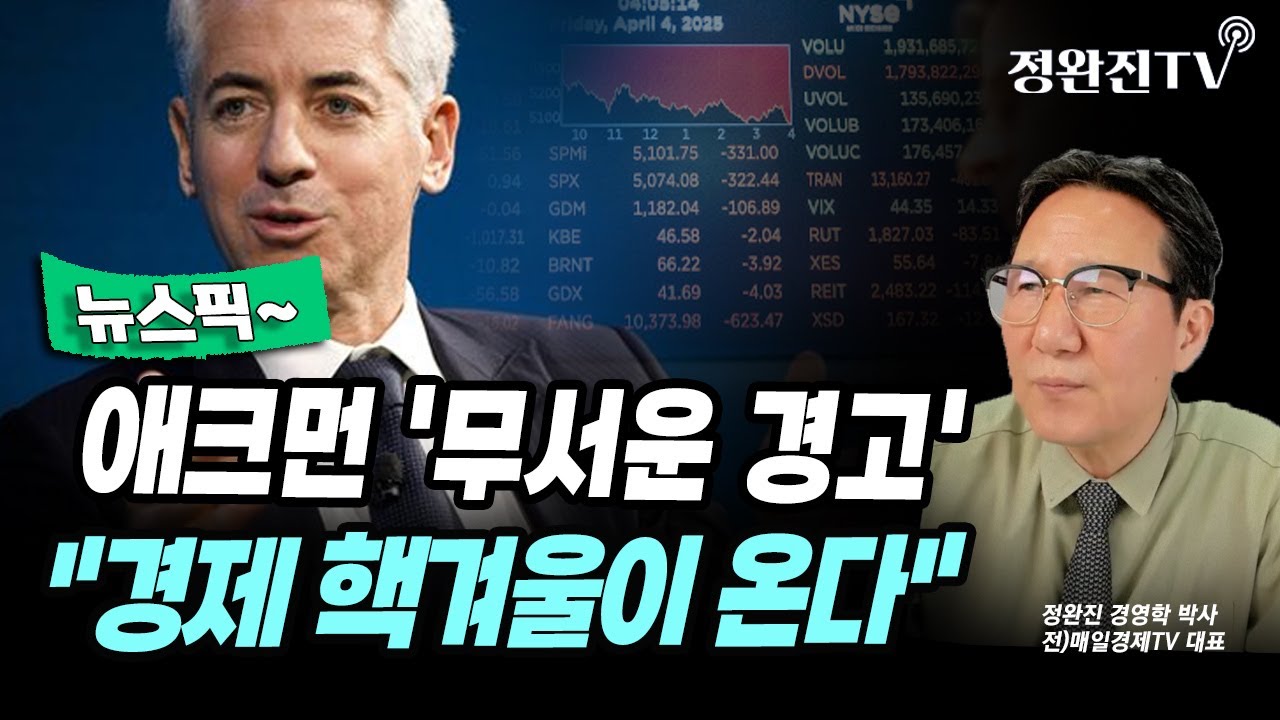 [뉴스픽] 애크먼 '무서운 경고'..."경제 핵겨울이 온다"