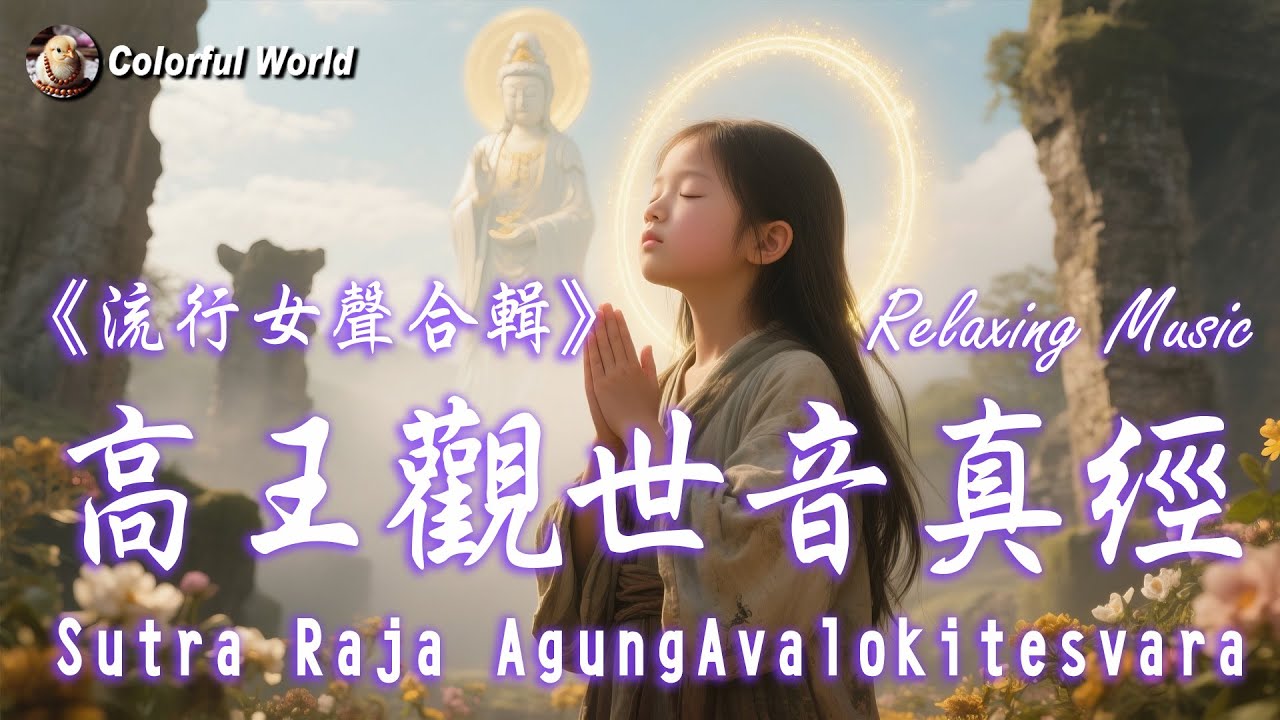 高王護一生《高王觀世音真經》10首女聲合輯 Sutra Raja Agung Avalokitesvara #sutra #冥想 #觀世音菩薩