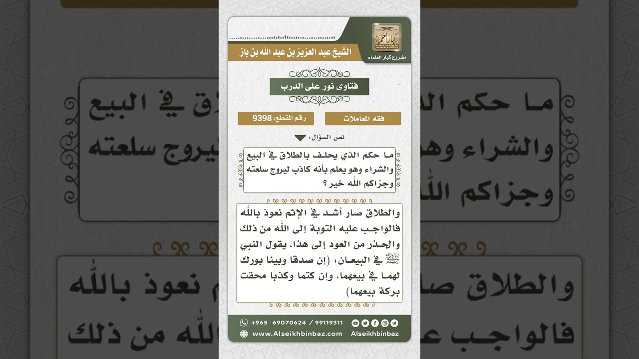 9398 - حكم ترويج السلع بالأيمان الكاذبة  -  نور على الدرب