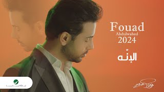Fouad Abdulwahed - AL Enah | Official Video Clip 2023 | فؤاد عبدالواحد - الإنّه