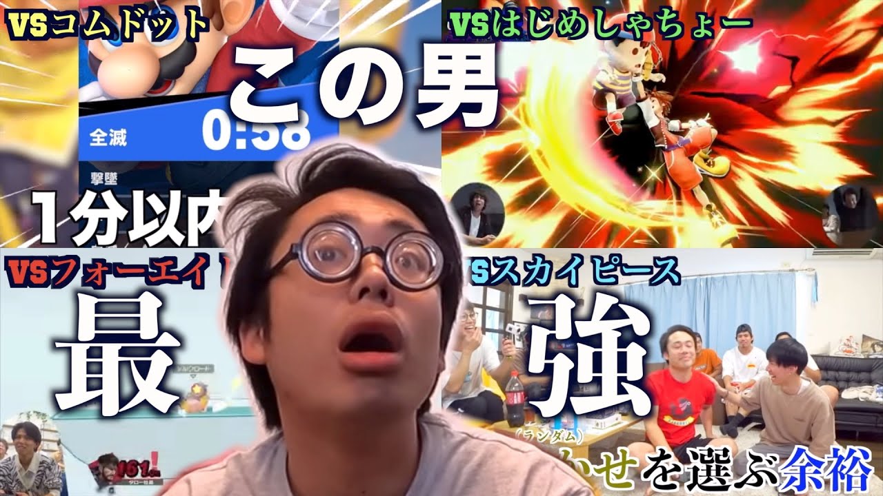 【シルクロード×スマブラ】次々とYouTuberを無双していく全ZIPの男